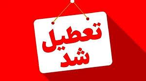 مدارس فارس تا پایان هفته تعطیل است
