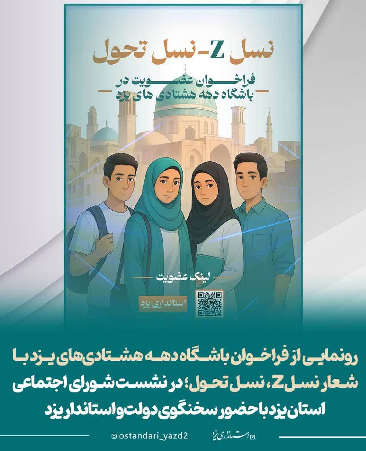 باشگاه خبرنگاران -آغاز عضوگیری «باشگاه دهه هشتادی‌های یزد» با حضور سخنگوی دولت