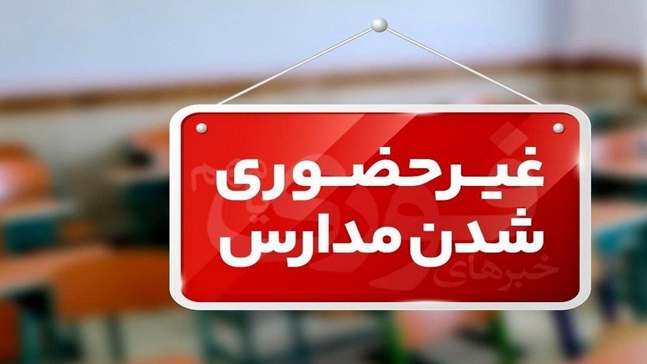 تمامی مقاطع تحصیلی و دانشگاه‌ها تا پایان هفته به صورت غیر حضوری تشکیل می‌شود