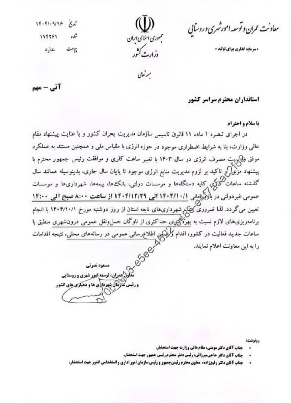 بخشنامه تغییر ساعات کار ادارات کل کشور