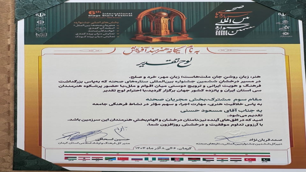 افتخارآفرینی هنرمند خراسان جنوبی در جشنواره بین‌المللی ستاره‌های صحنه