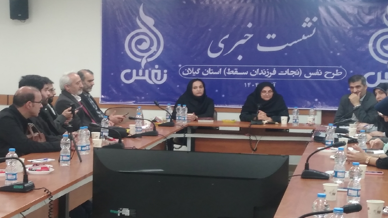 بحران جمعیتی در گیلان/ مشاوره بیش از ۱۵۰۰ مادر در طرح نفس