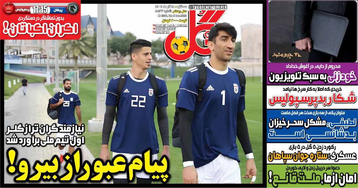 صفحه نخست روزنامه&zwnj;ها - سه&zwnj;شنبه ۱۸ آذر