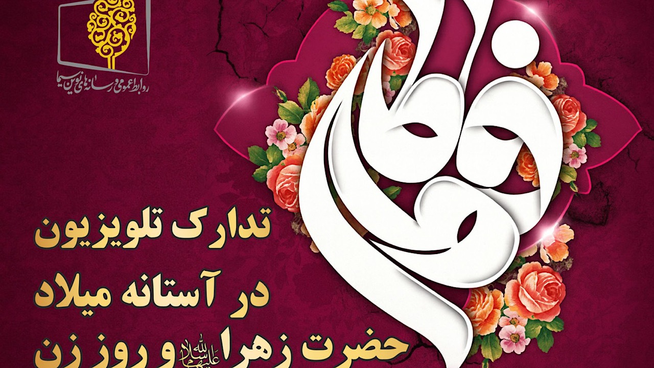 تدارک تلویزیون در آستانه میلاد حضرت زهرا (س) و‌ روز زن
