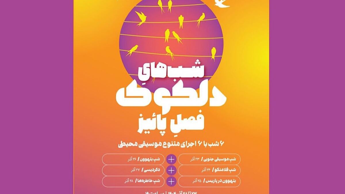 باشگاه خبرنگاران -سلسله اجرا‌های موسیقی محیطی دلکوک فصل پاییز خانه هنرمندان ایران