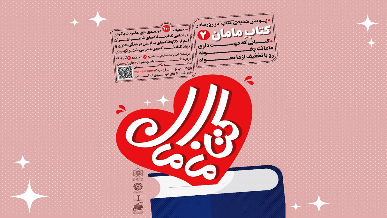 هدیه‌ای از جنس فرهنگ؛ پویش بزرگ «کتاب مامان۲» در تهران کلید خورد