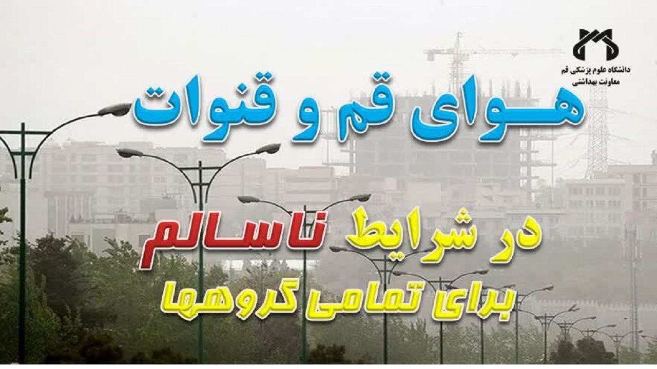 هوای قم و قنوات در شرایط ناسالم برای تمامی گروه‌ها