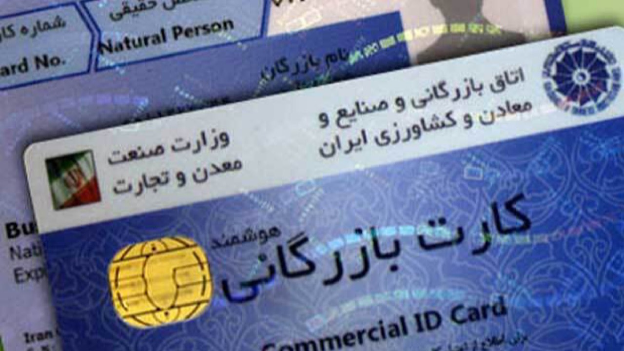 توقف ترخیص مواد اولیه از طریق ابطال کارت‌های بازرگانی+ فیلم
