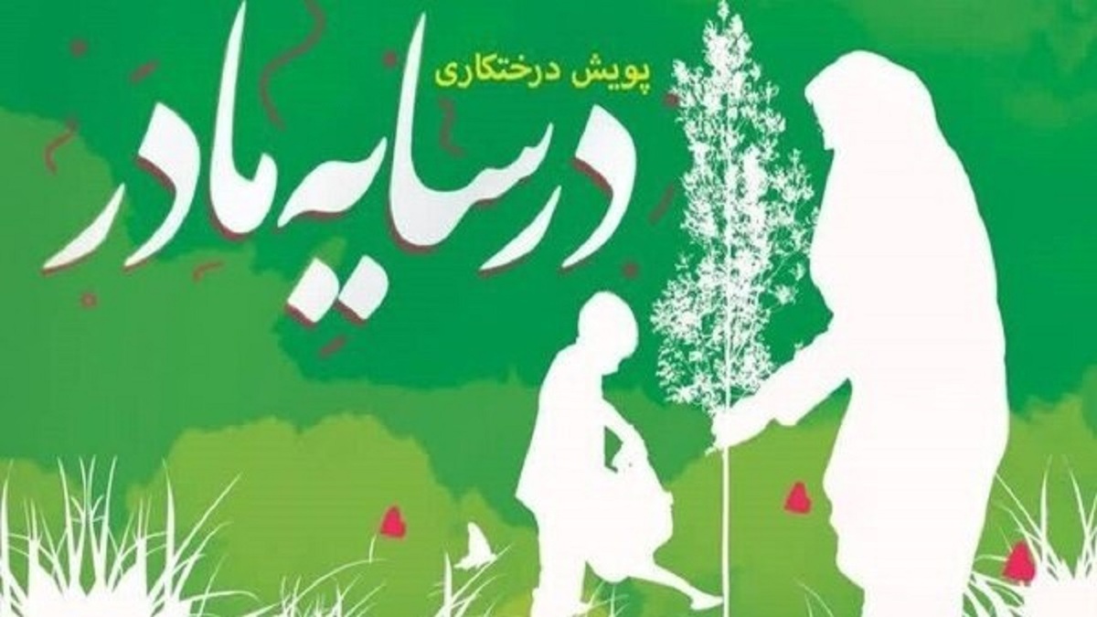 باشگاه خبرنگاران -اجرای پویش درختکاری «در سایه مادر» در اردبیل