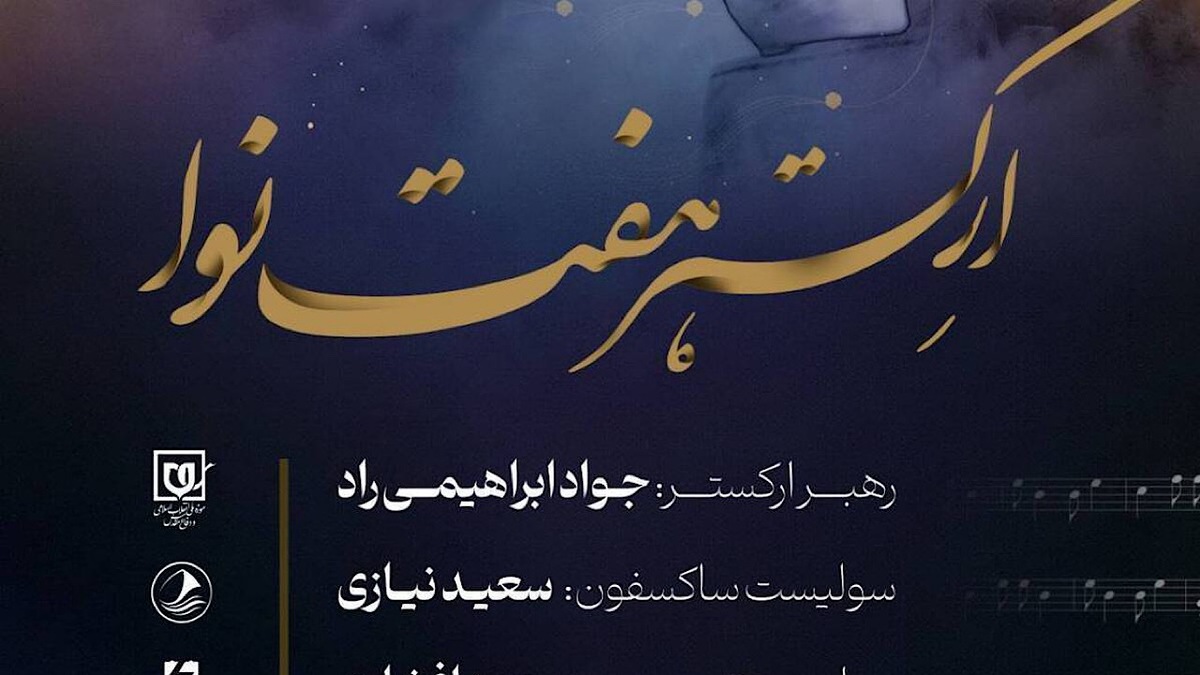 باشگاه خبرنگاران -نت‌های وحدت؛ کنسرت ارکستر هفت نوا به مناسبت میلاد حضرت زهرا (س)