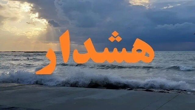 هشدار نارنجی هواشناسی برای هرمزگان صادر شد 