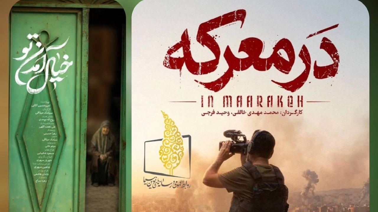 حضور چشمگیر مستند‌های تلویزیون در «جشنواره سینما حقیقت»