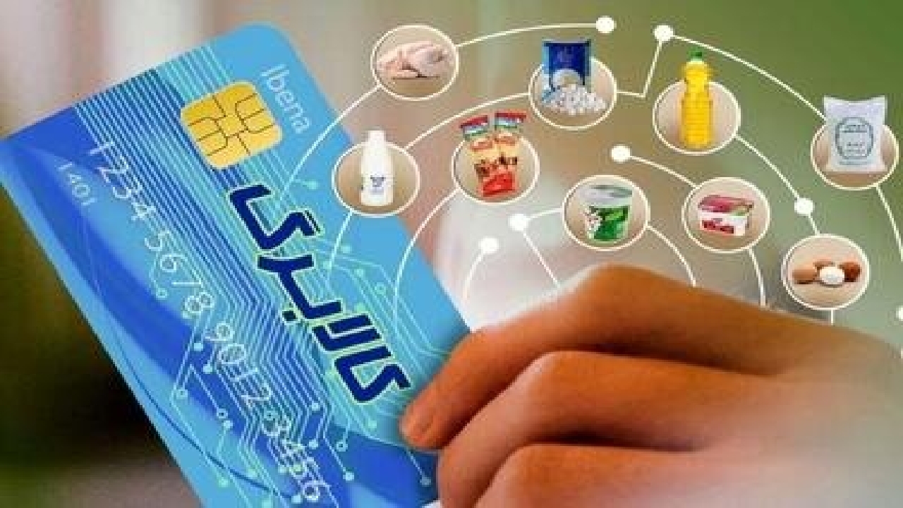 افزایش اعتبار و شارژ کالابرگ دهک‌های اول تا سوم از شنبه