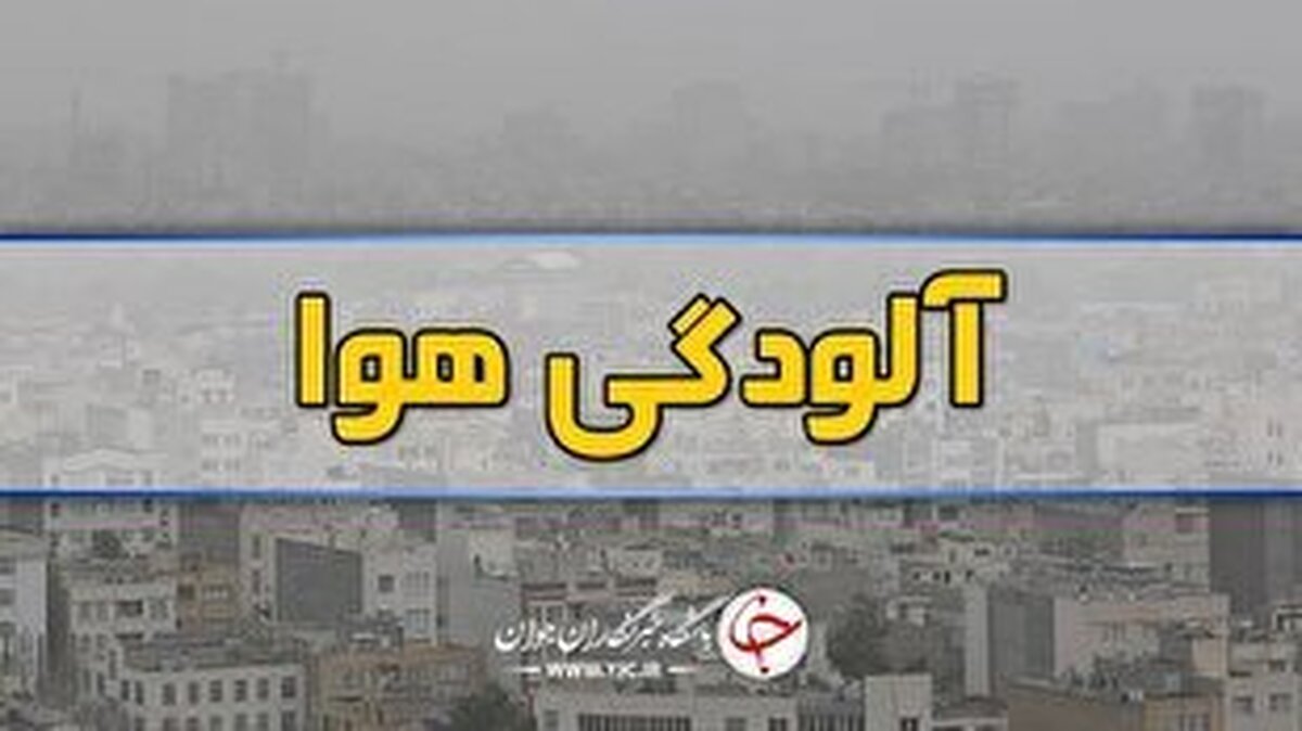 باشگاه خبرنگاران -گرد وغبار هوای ۲ شهرستان در البرز را بلعید