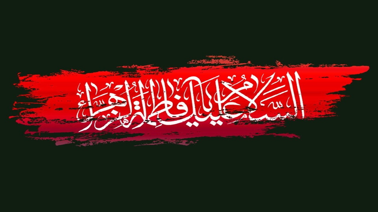 مراسم سوگواری خود را در سالروز شهادت حضرت فاطمه زهرا (س) با ما به اشتراک بگذارید