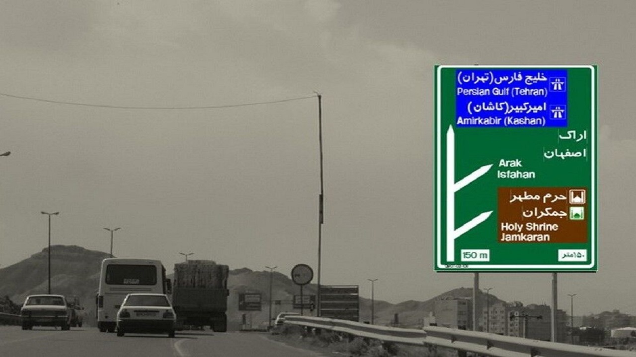 نصب تابلو‌های اطلاعاتی در جاده‌های مواصلاتی قم
