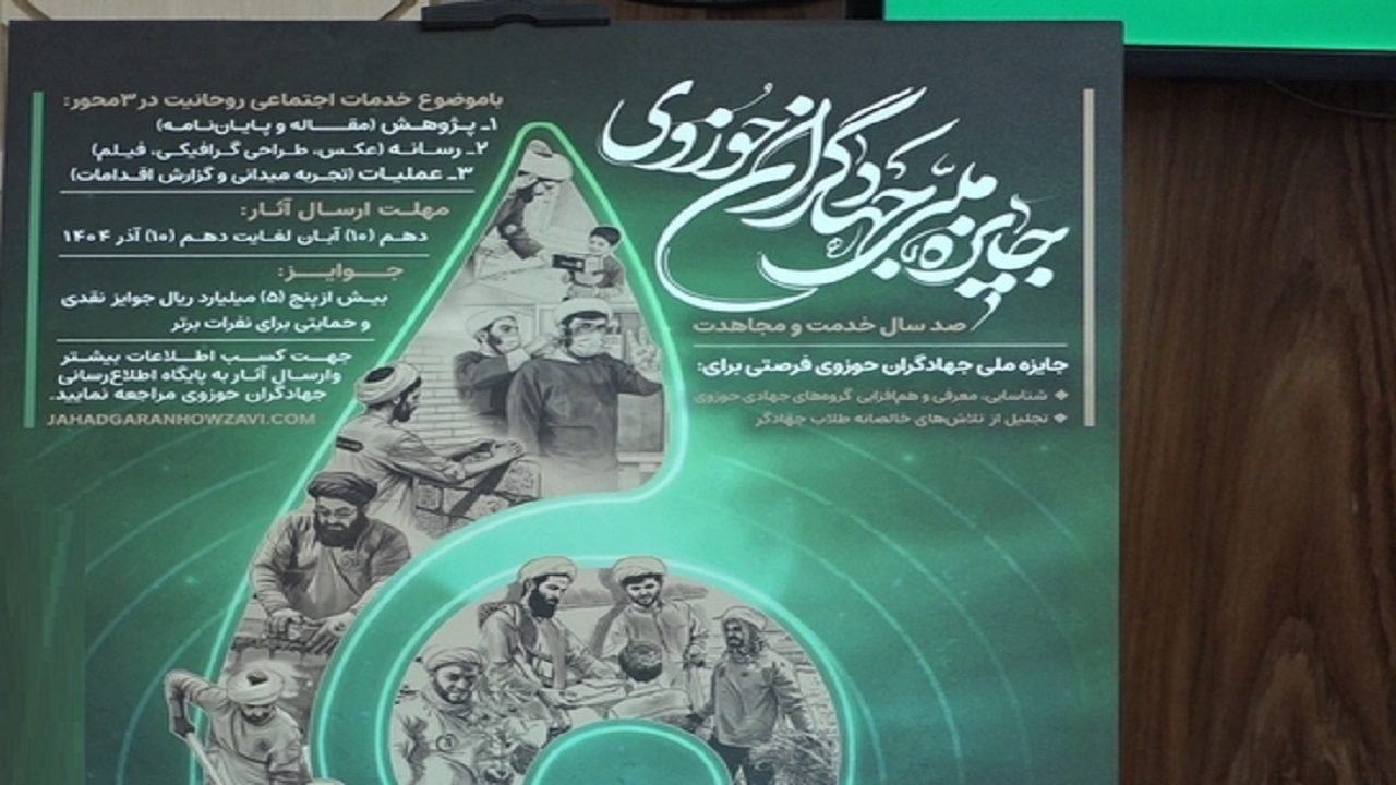 فراخوان رویداد جایزه ملی جهادگران حوزوی در قم