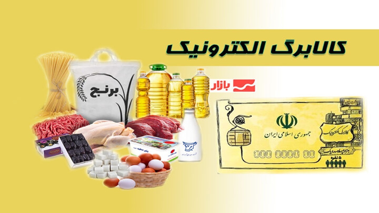 افزایش اعتبار و شارژ کالابرگ دهک‌های اول تا سوم به زودی