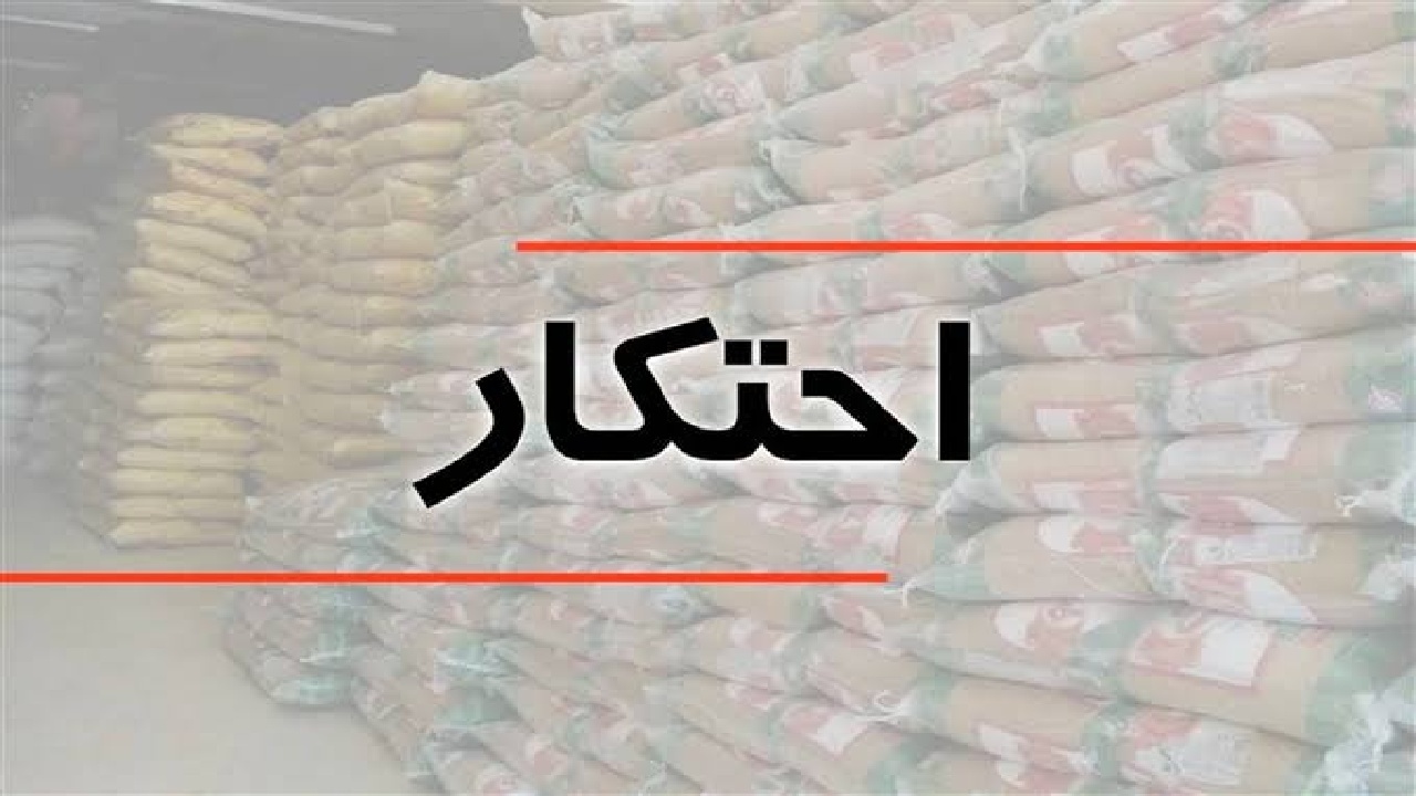 کشف انبار احتکار ۲۰ تن کالای اساسی در دلفان؛ برخورد قاطع با مخلان اقتصادی