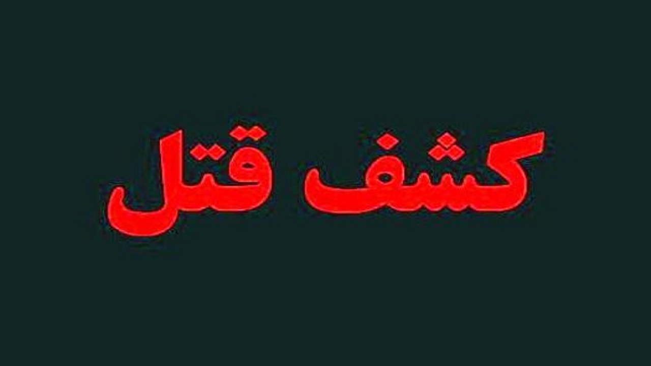 کشف قتل و دستگیری قاتل در شهرستان نوشهر