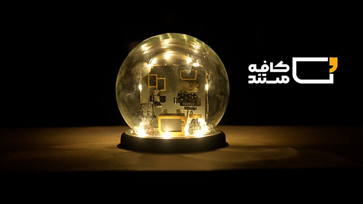 دومین روز جشنواره بین المللی «سینما حقیقت»