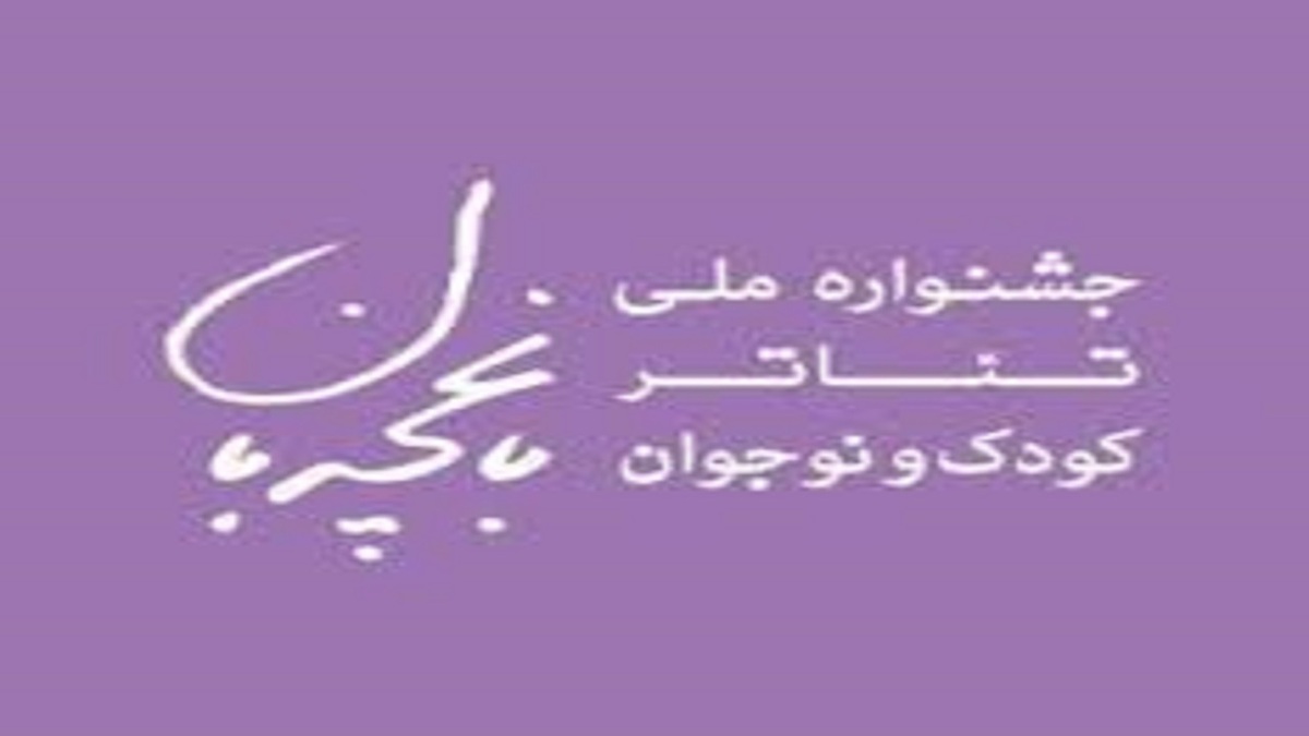 باشگاه خبرنگاران -برگزاری سومین جشنواره ملی تئاتر کودک و نوجوان باغچه بان در مرند