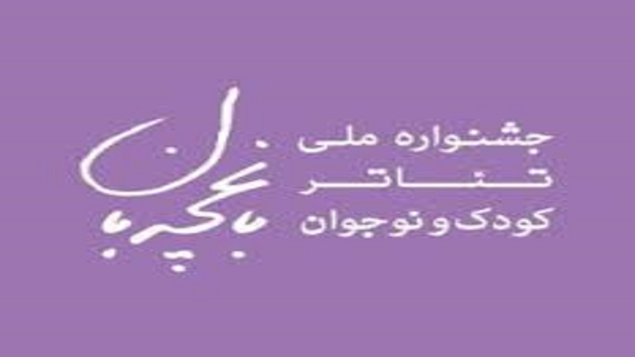 برگزاری سومین جشنواره ملی تئاتر کودک و نوجوان باغچه بان در مرند