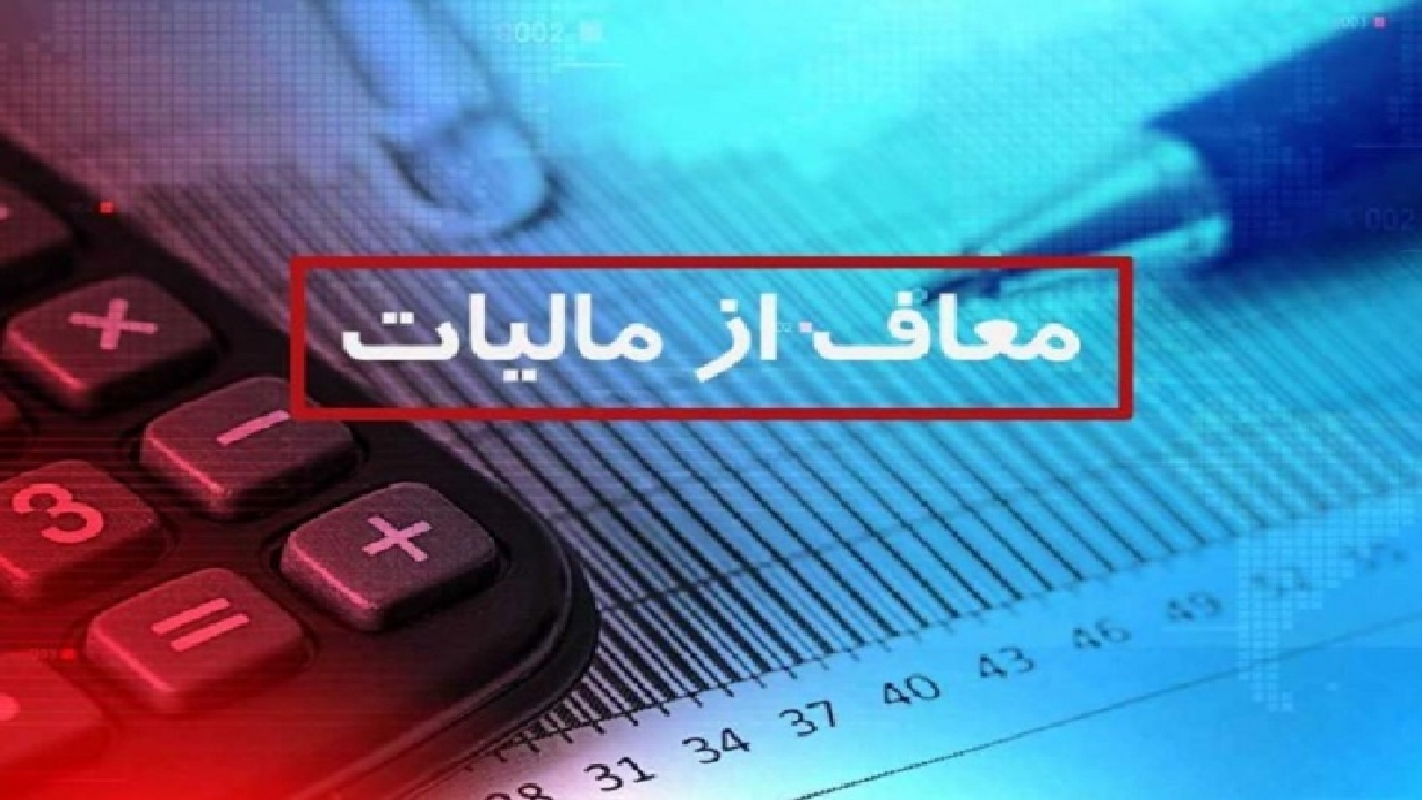 معافیت مالیاتی برای خیرین بهزیستی