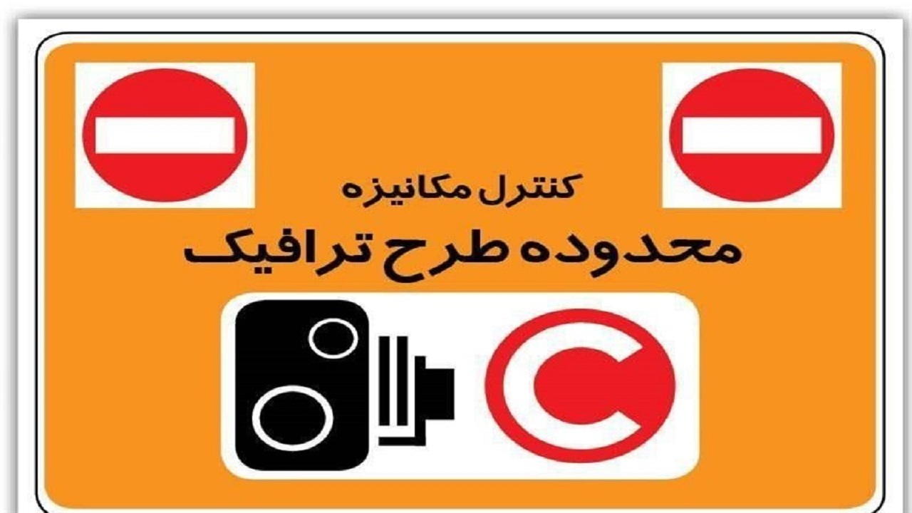 ضرورت رزرو طرح ترافیک در صورت انجام سفر‌های ضروری