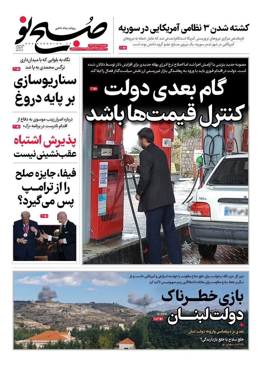 صفحه نخست روزنامهها - یکشنبه ۲۳ آذر صفحه نخست روزنامهها - یکشنبه ۲۳ آذر
