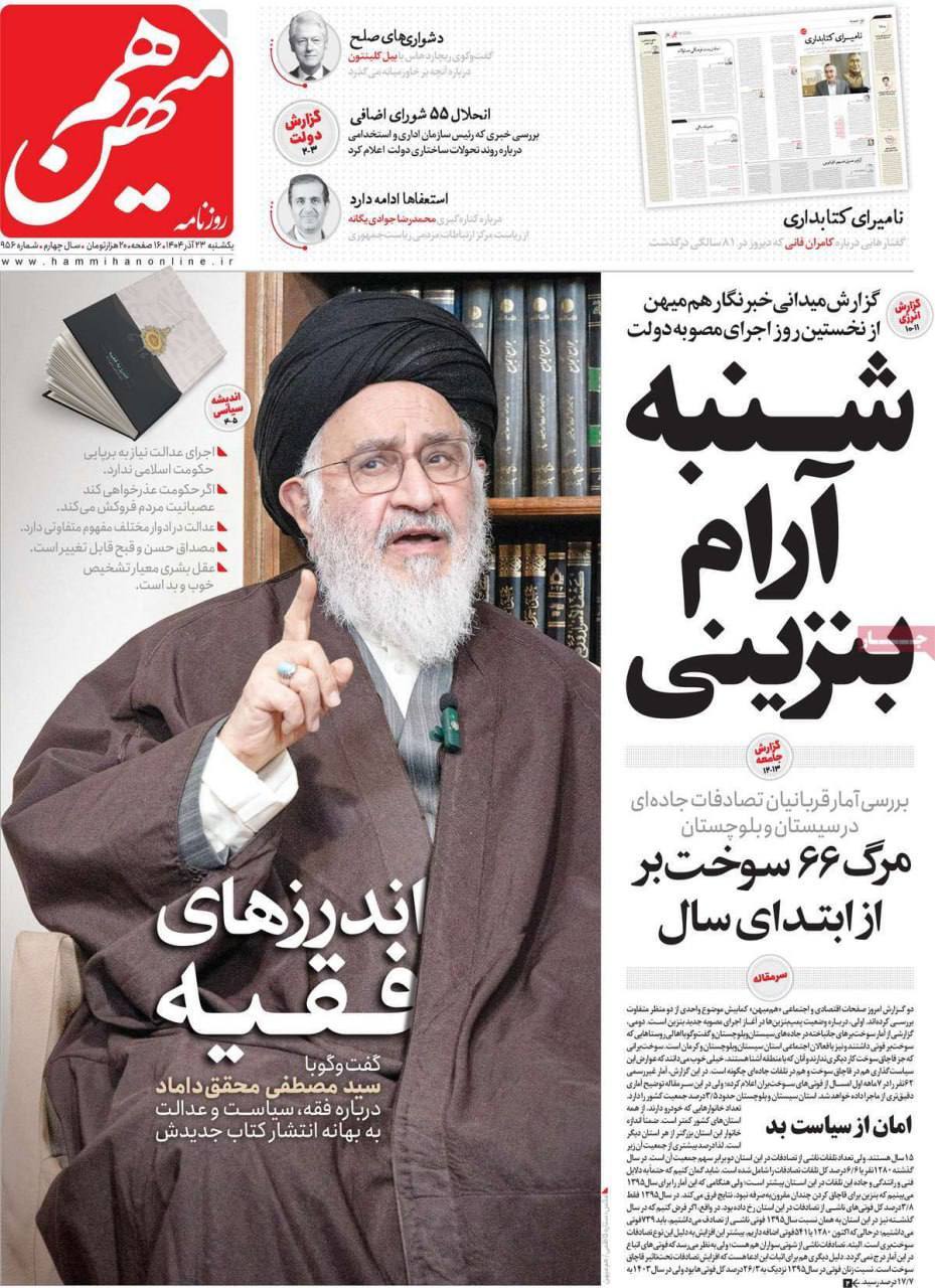 صفحه نخست روزنامهها - یکشنبه ۲۳ آذر صفحه نخست روزنامهها - یکشنبه ۲۳ آذر