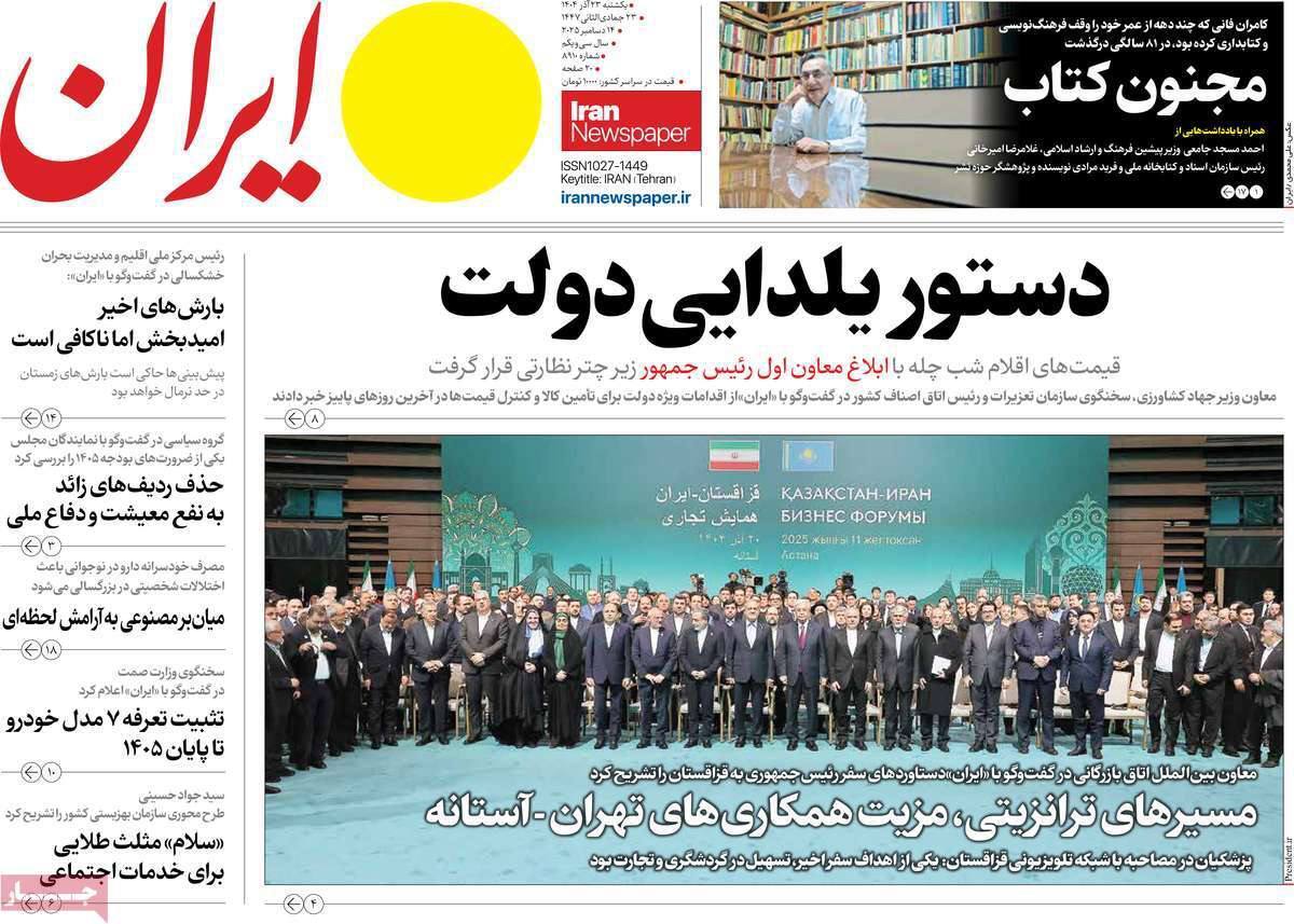 صفحه نخست روزنامهها - یکشنبه ۲۳ آذر صفحه نخست روزنامهها - یکشنبه ۲۳ آذر