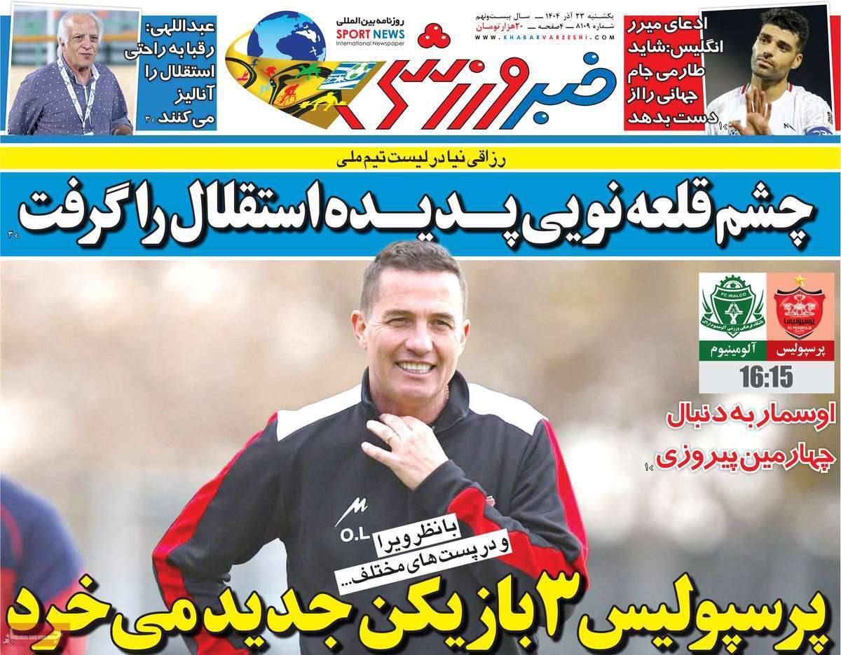 صفحه نخست روزنامهها - یکشنبه ۲۳ آذر صفحه نخست روزنامهها - یکشنبه ۲۳ آذر