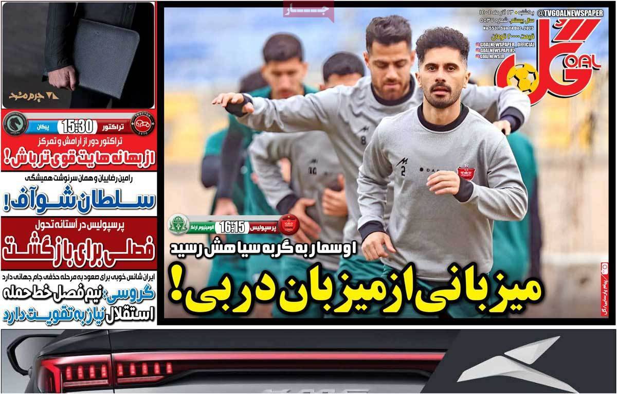 صفحه نخست روزنامهها - یکشنبه ۲۳ آذر صفحه نخست روزنامهها - یکشنبه ۲۳ آذر