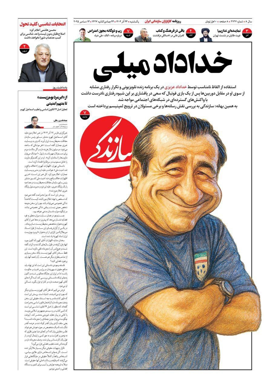 صفحه نخست روزنامهها - یکشنبه ۲۳ آذر صفحه نخست روزنامهها - یکشنبه ۲۳ آذر