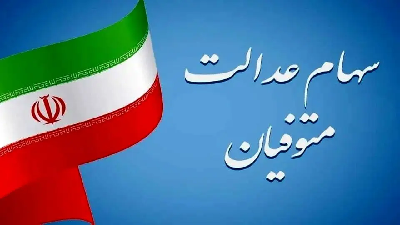سود سهام عدالت متوفیان برای وراث چه زمانی واریز می شود؟