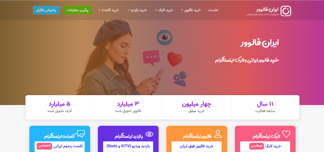 بهترین سایت&zwnj;های خرید فالوور اینستاگرام؛ معرفی معتبرترین سایت&zwnj;ها