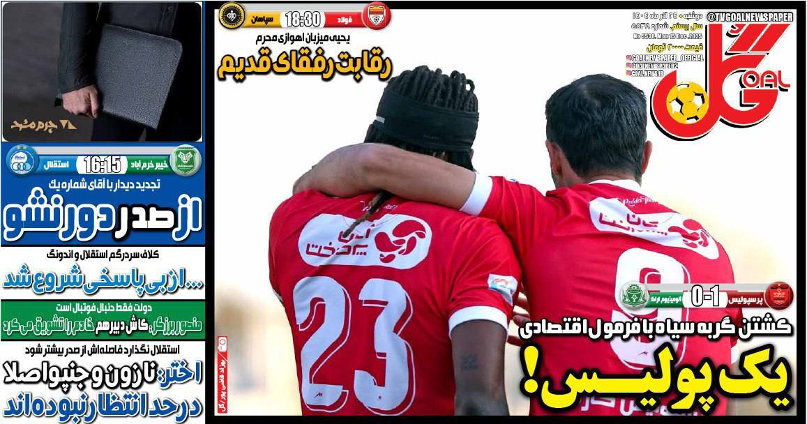 صفحه نخست روزنامه&zwnj;ها - دوشنبه ۲۴ آذر