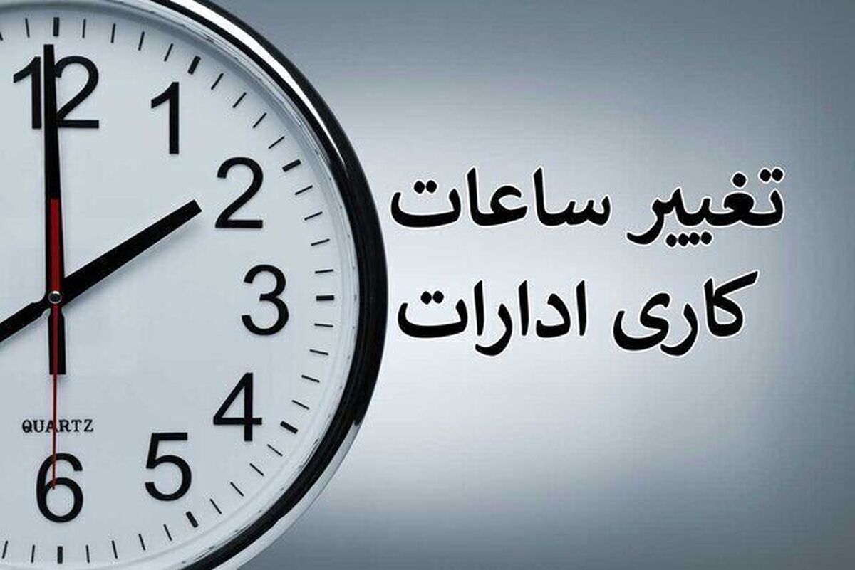 باشگاه خبرنگاران -بخشنامه ساعت کاری جدید دستگاه‌های اجرایی ابلاغ شد