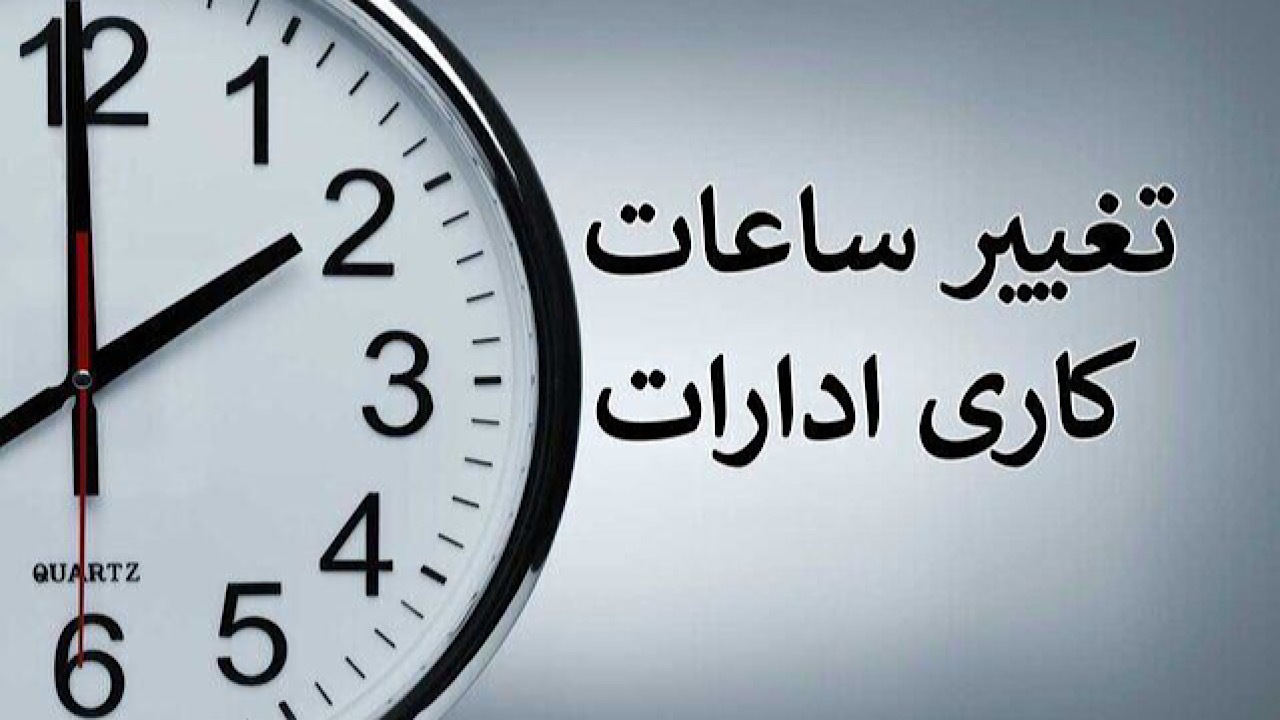 بخشنامه ساعت کاری جدید دستگاه‌های اجرایی ابلاغ شد