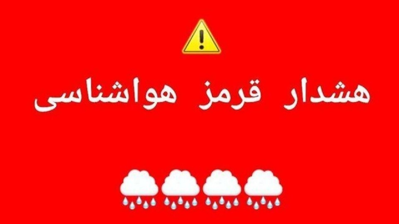 هشدار قرمز در هرمزگان؛ مدارس تعطیل و دستگاه‌ها در آماده‌باش کامل