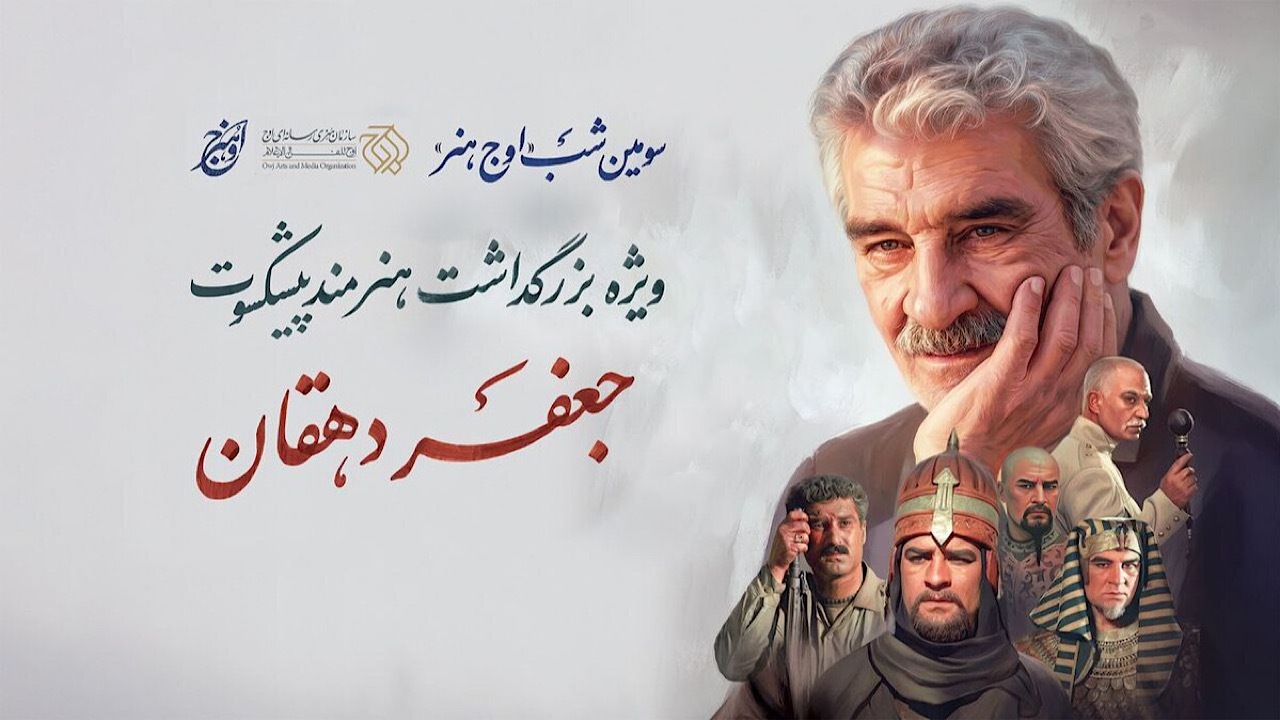 سومین شب «اوج هنر» برگزار می‌شود؛ بزرگداشت هنرمند پیشکسوت جعفر دهقان
