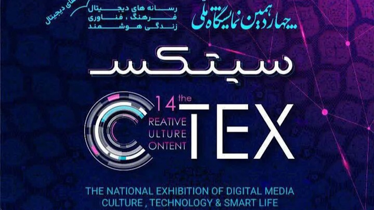 باشگاه خبرنگاران -تغییر زمان برگزاری چهاردهمین نمایشگاه سیتکس ۲۰۲۶ به بهمن‌ماه
