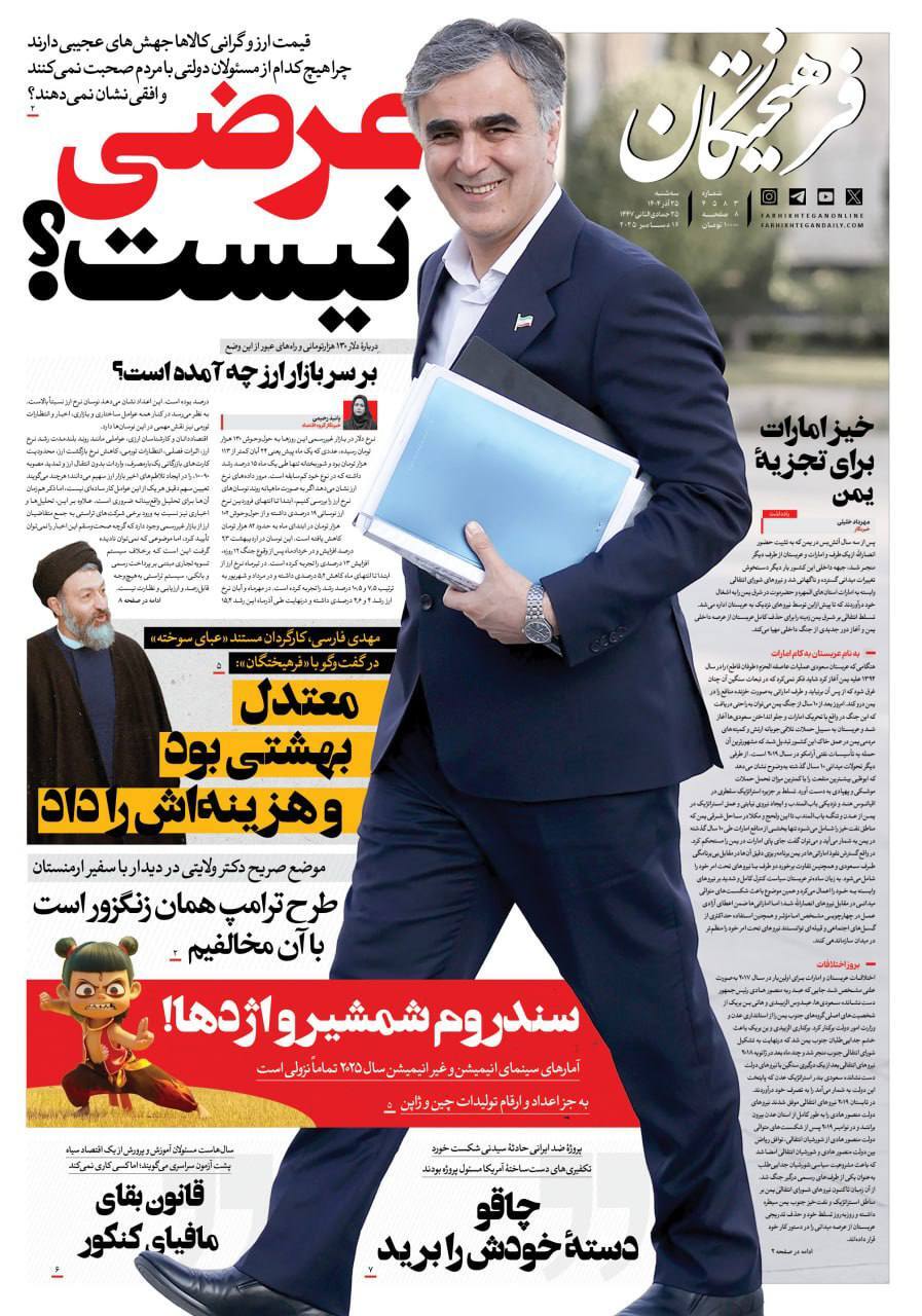 روزنامه فرهیختگان