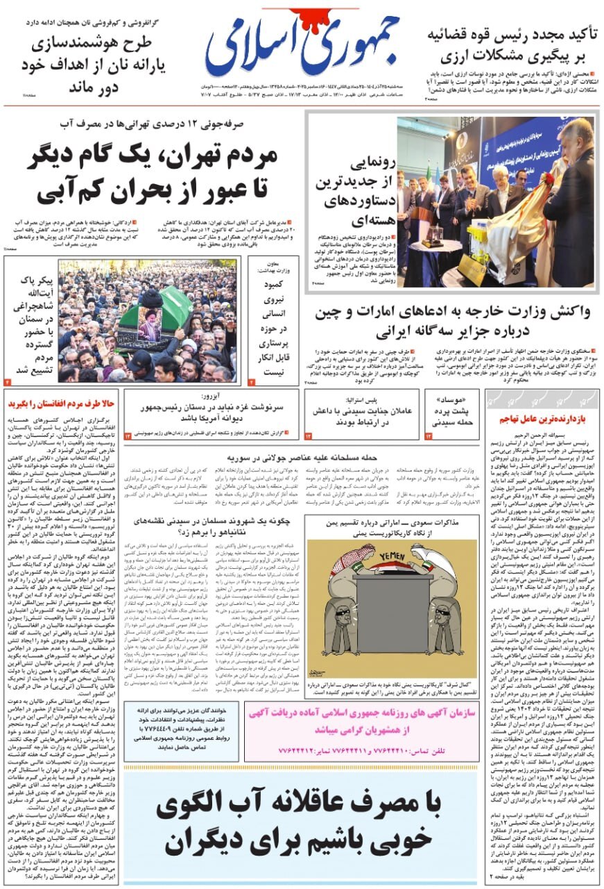 روزنامه جمهوری اسلامی