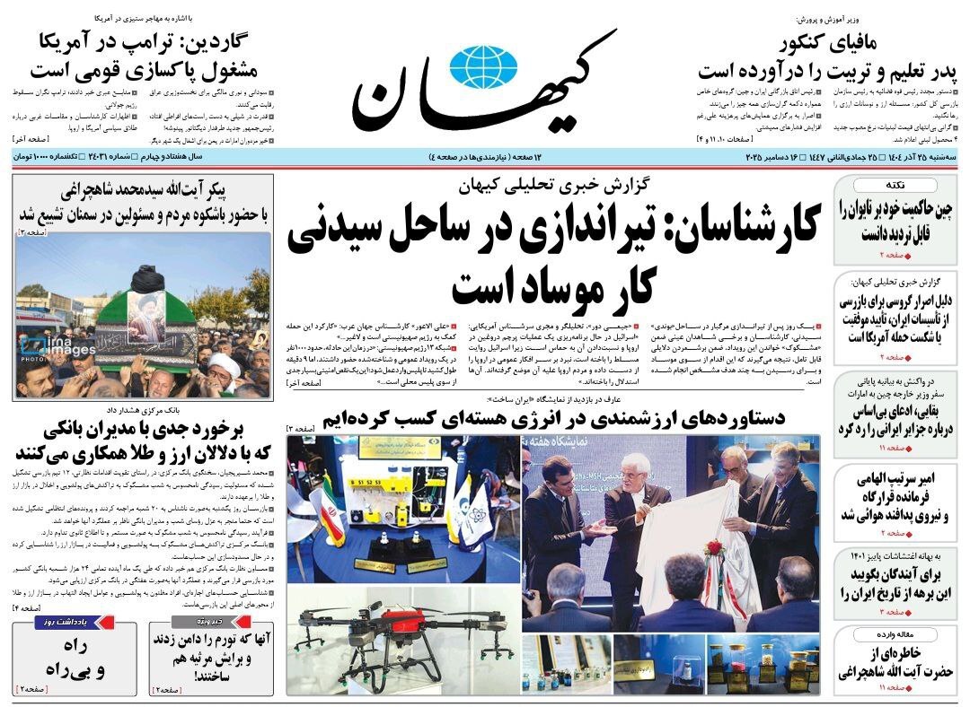 روزنامه کیهان