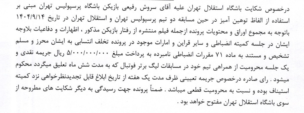 ای دعوی باشگاه استقلال تهران به طرفیت سروش رفیعی