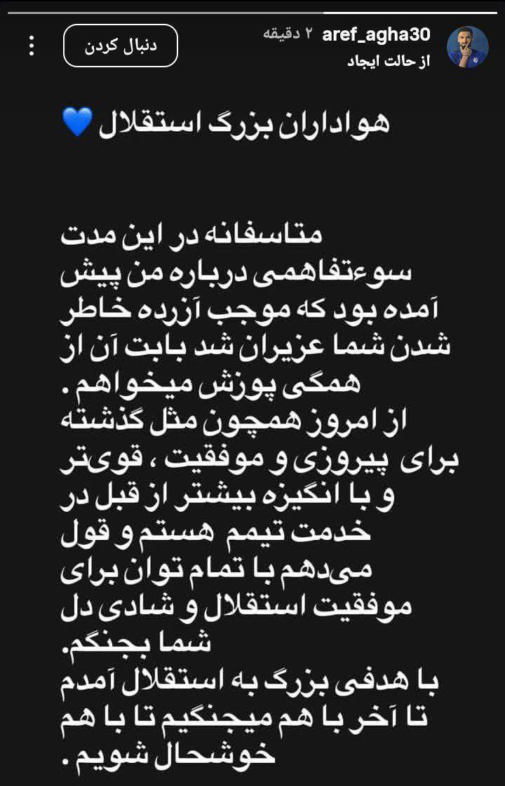 پست عارف آقاسی مدافع گران قیمت تیم فوتبال استقلال