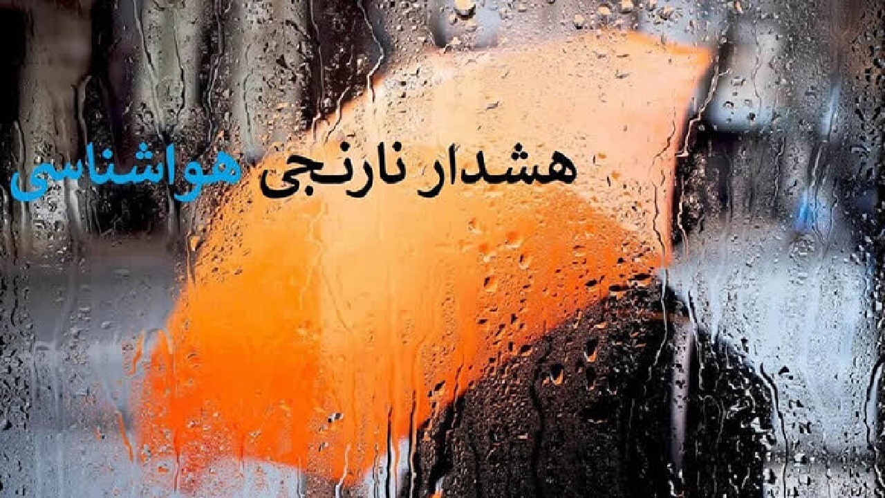 صدور هشدار نارنجی هواشناسی در لرستان