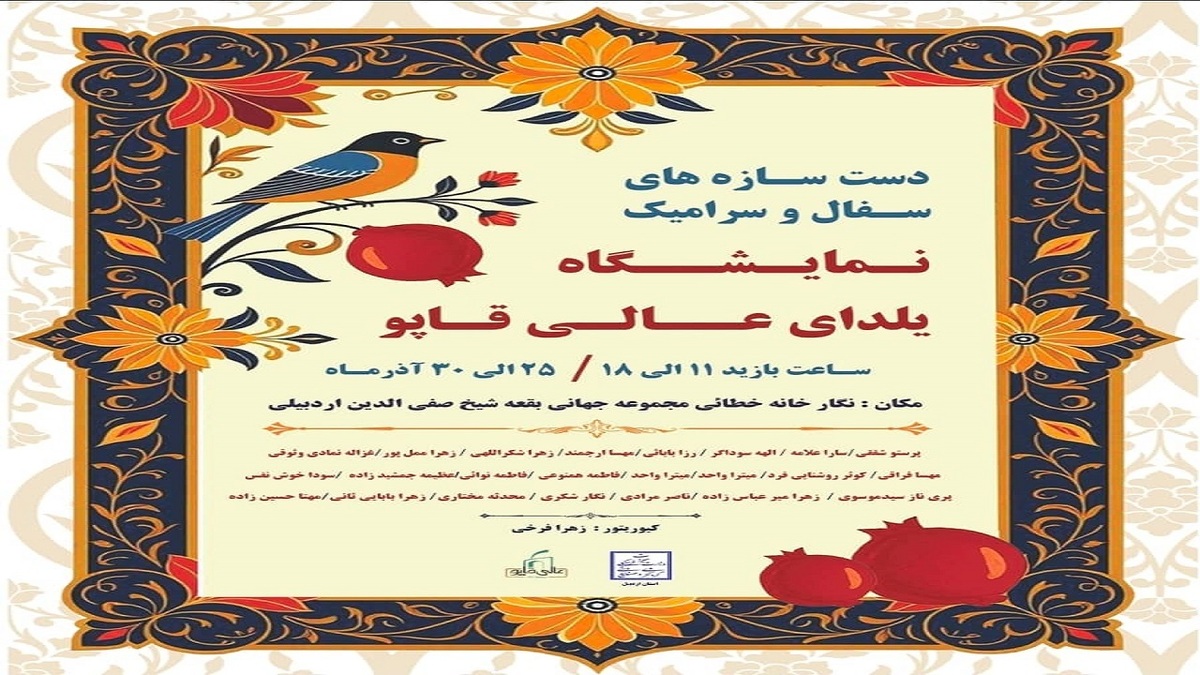 باشگاه خبرنگاران -نمایشگاه دست‌سازه‌های سفال و سرامیک یلدایی در اردبیل برگزار می‌شود